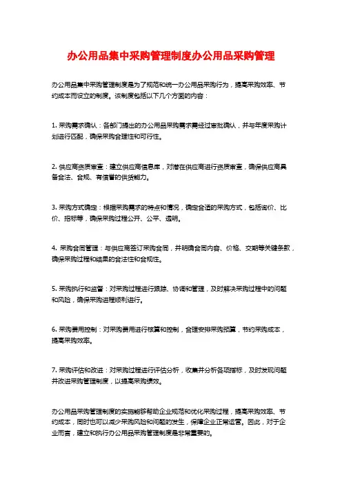 办公用品集中采购管理制度办公用品采购管理