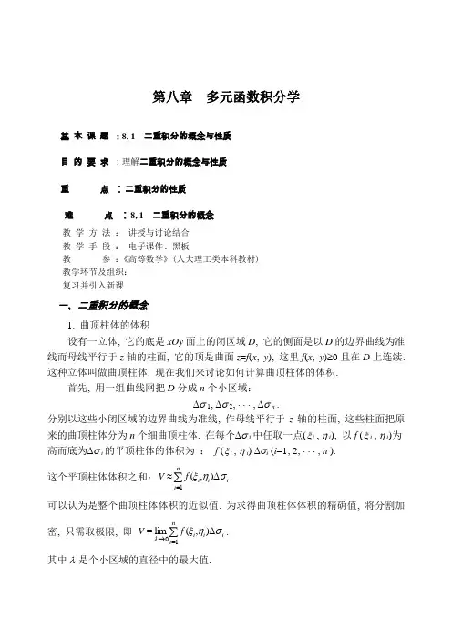 第八章多元函数积分学.