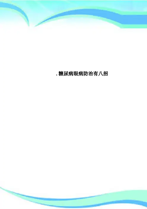 糖尿病眼病防治有八招