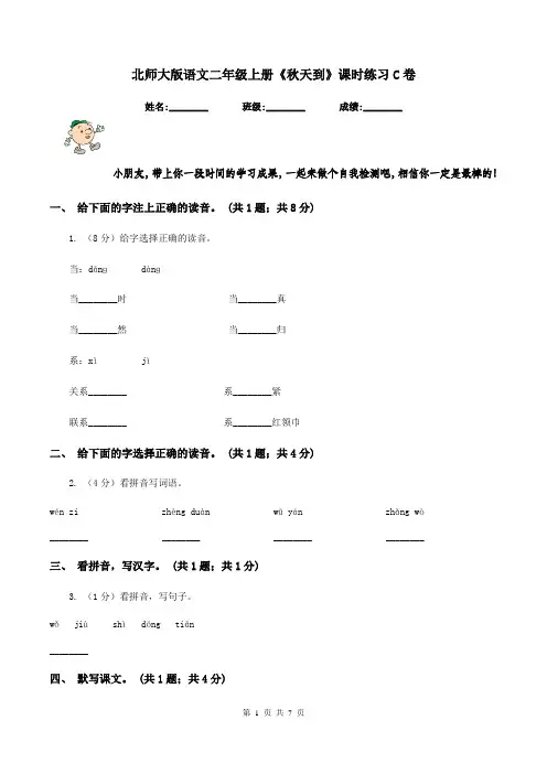 北师大版语文二年级上册《秋天到》课时练习C卷