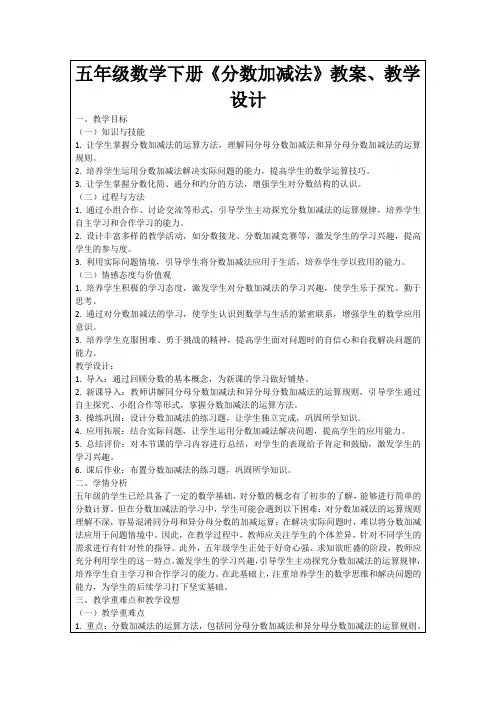 五年级数学下册《分数加减法》教案、教学设计