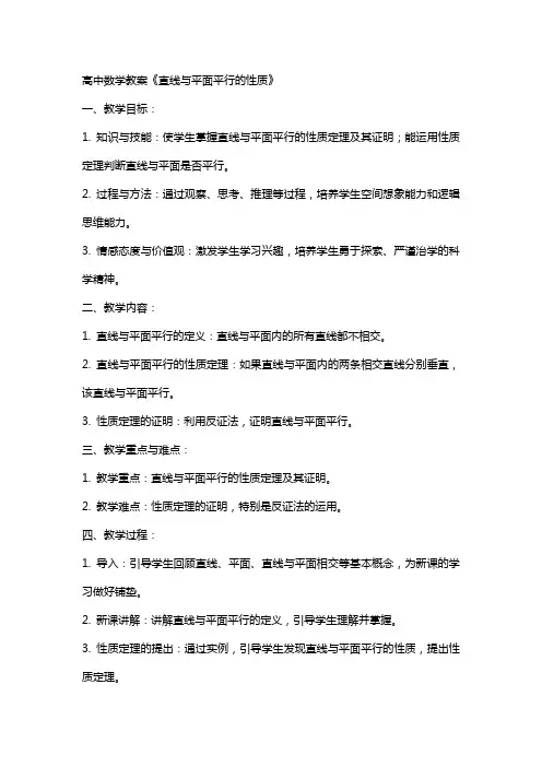高中数学教案《直线与平面平行的性质