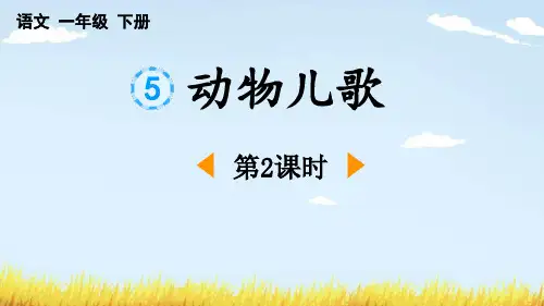 最新部编版语文一年级下册《动物儿歌(第二课时)》优质教学课件