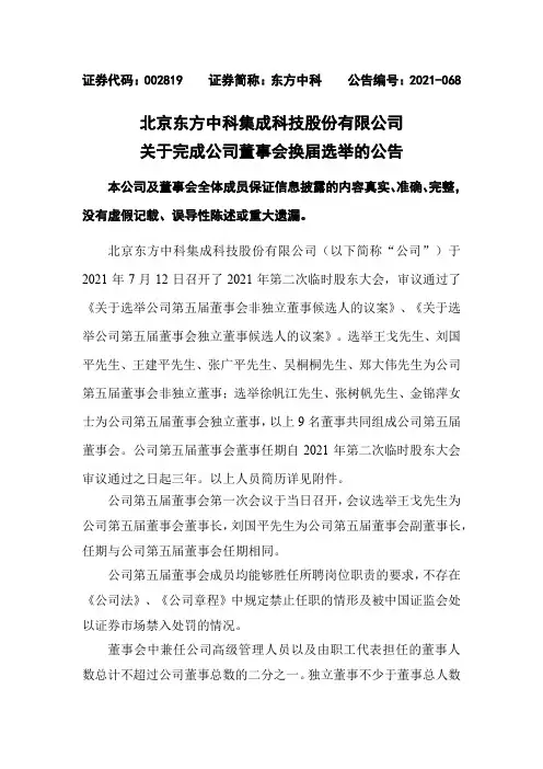 002819东方中科：关于完成公司董事会换届选举的公告