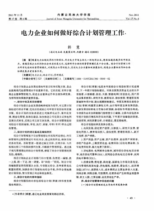 电力企业如何做好综合计划管理工作