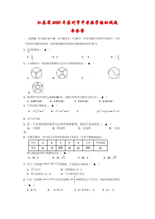 江苏省2020年苏州市中考数学模拟试题(含答案)
