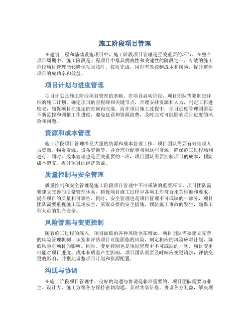 施工阶段项目管理