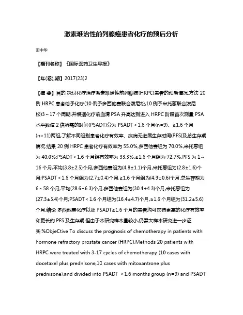 激素难治性前列腺癌患者化疗的预后分析