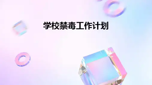 学校禁毒工作计划PPT