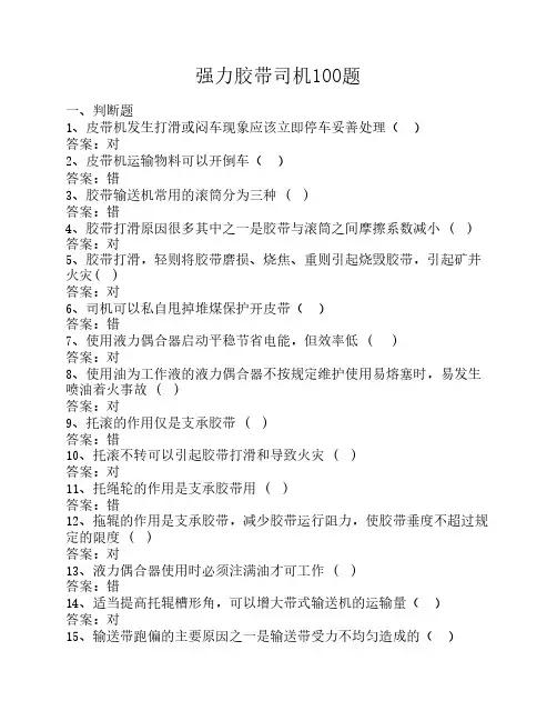 强力胶带司机100题