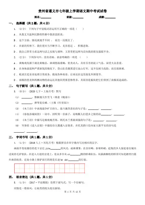 贵州省遵义市七年级上学期语文期中考试试卷