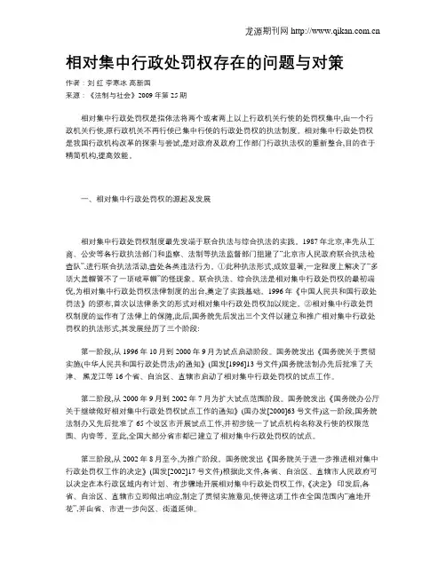 相对集中行政处罚权存在的问题与对策