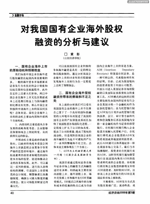 对我国国有企业海外股权融资的分析与建议