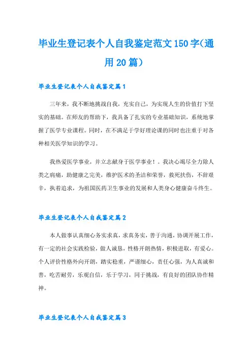 毕业生登记表个人自我鉴定范文150字(通用20篇)