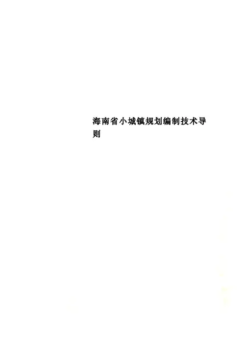 海南省小城镇规划编制技术导则