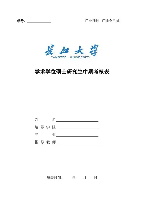 长江大学学术学位硕士研究生中期考核表