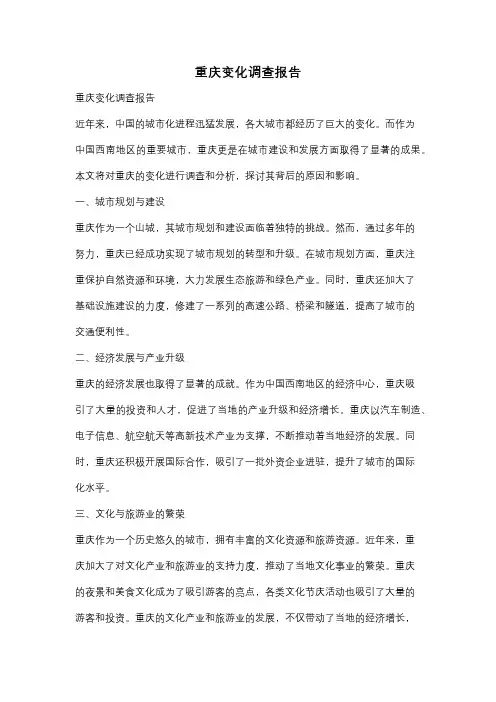 重庆变化调查报告