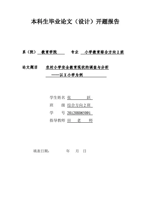 安全教育开题报告