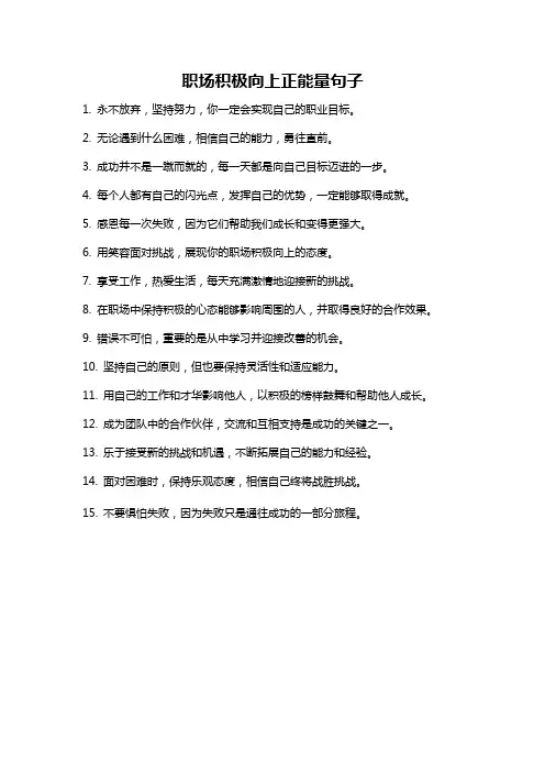 职场积极向上正能量句子