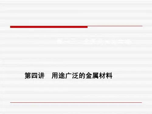 第三章第四讲 用途广泛的金属材料