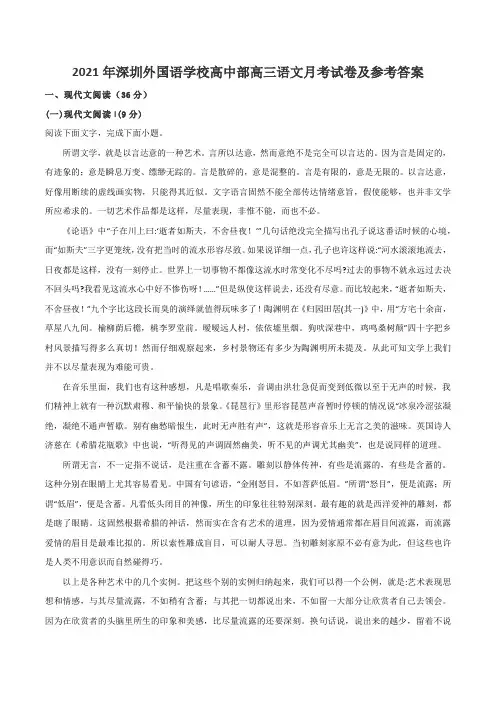 2021年深圳外国语学校高中部高三语文月考试卷及参考答案
