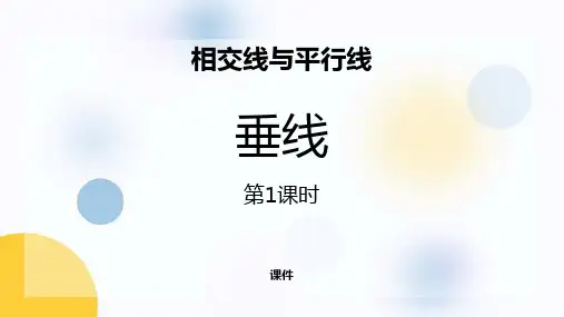 人教版七年级下册数学《垂线》相交线与平行线研讨说课复习课件指导