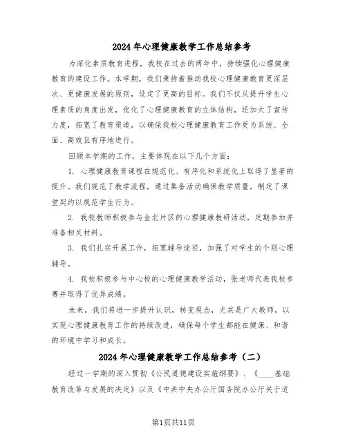 2024年心理健康教学工作总结参考（六篇）