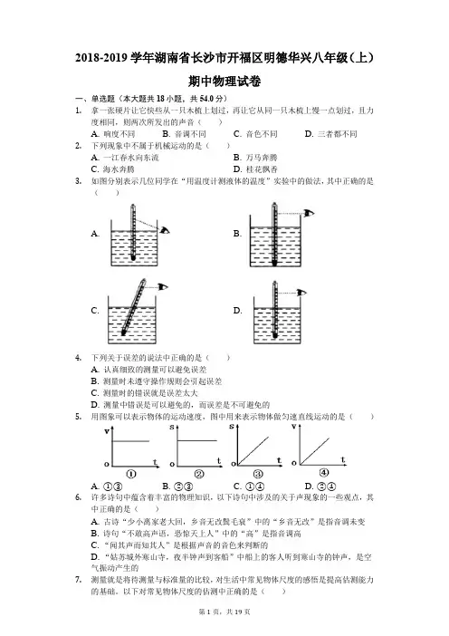 2018-2019学年湖南省长沙市开福区明德华兴八年级(上)期中物理试卷(解析版)