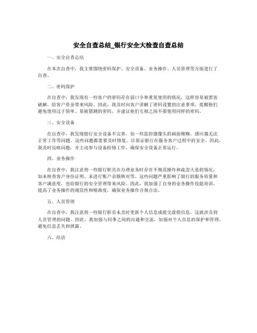 安全自查总结_银行安全大检查自查总结
