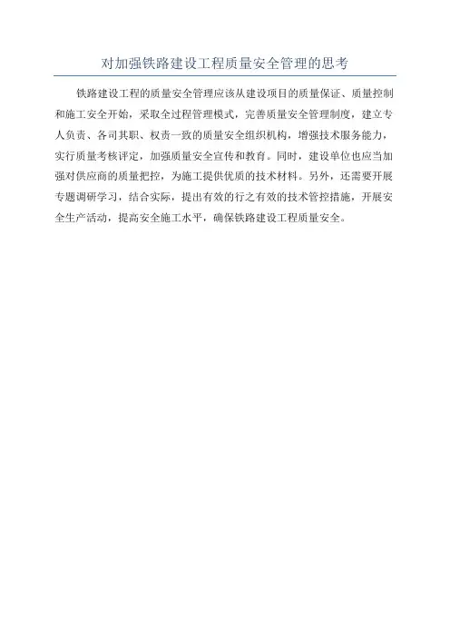 对加强铁路建设工程质量安全管理的思考