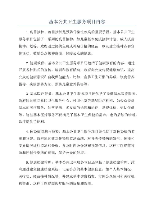 基本公共卫生服务项目内容