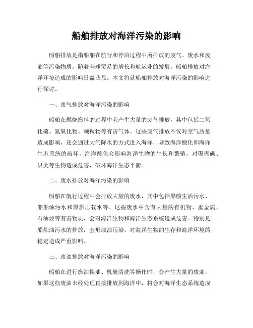 船舶排放对海洋污染的影响
