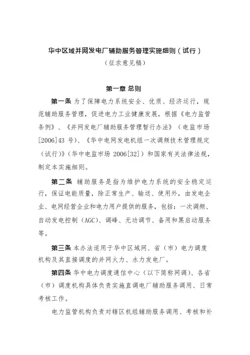 华中区域并网发电厂辅助服务管理实施细则(试行)(可编辑修改word版)