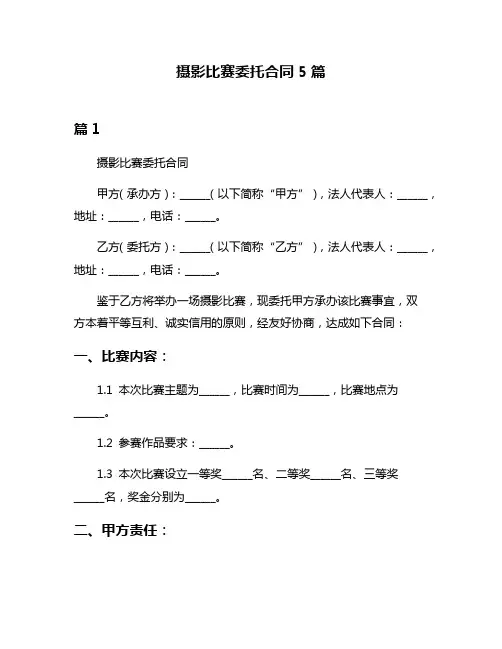 摄影比赛委托合同5篇