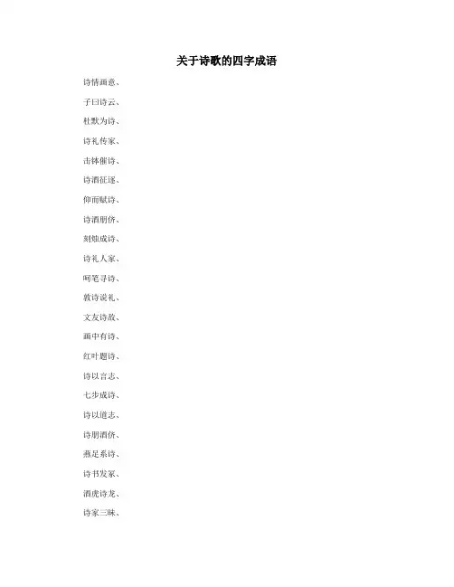 关于诗歌的四字成语