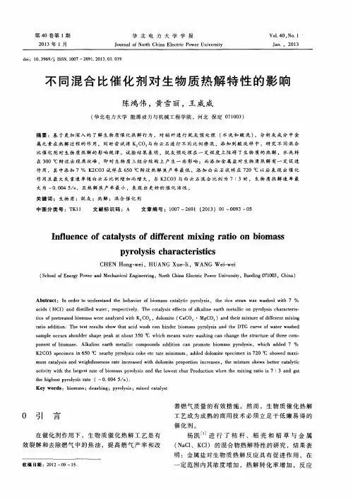 不同混合比催化剂对生物质热解特性的影响