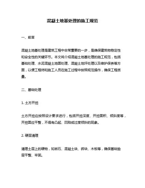 混凝土地基处理的施工规范