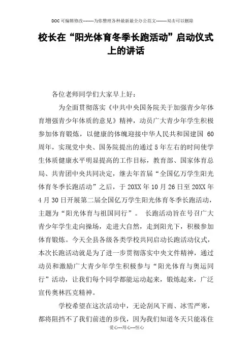 校长在“阳光体育冬季长跑活动”启动仪式上的讲话