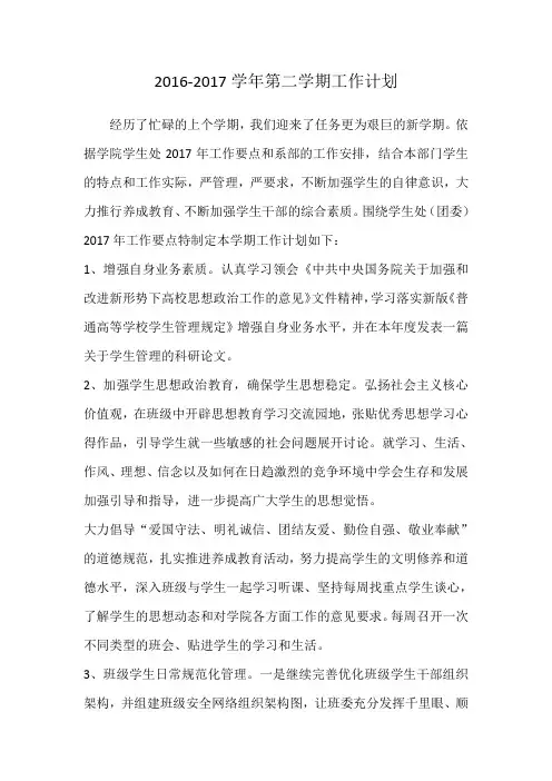 2016-2017第二学期工作计划(辅导员)