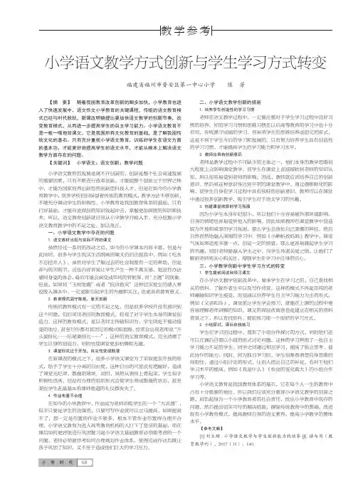 小学语文教学方式创新与学生学习方式转变
