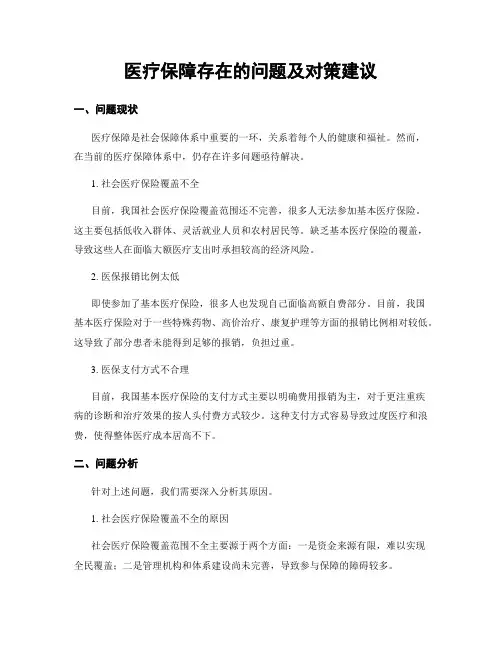 医疗保障存在的问题及对策建议