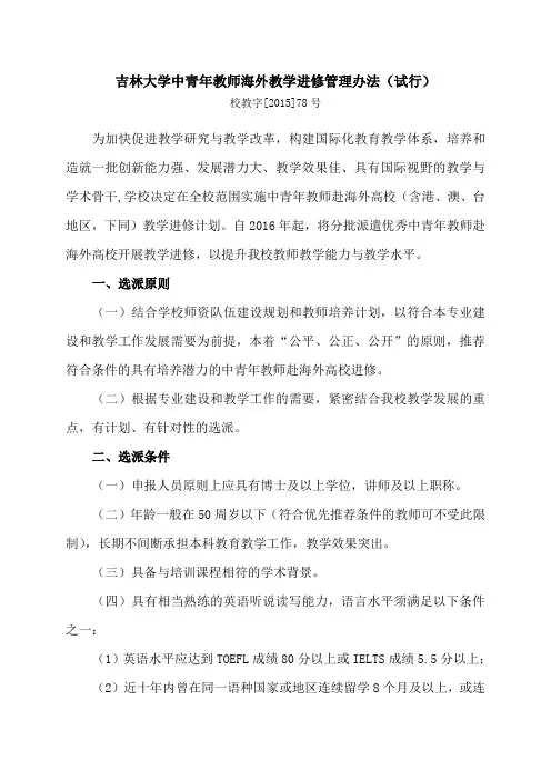 吉林大学中青年教师海外教学进修管理办法(试行)