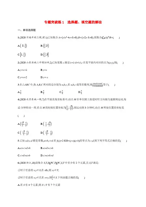 新高考数学二轮总复习 专题突破练1 选择题、填空题的解法(含解析)-人教版高三全册数学试题