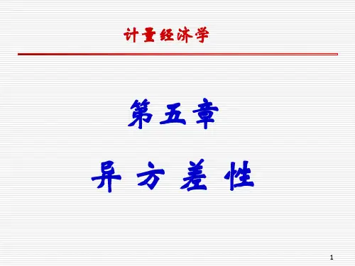 《计量经济学》第五章 异方差性