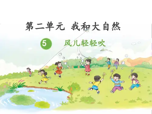 人教部编道德与法治一下第二单元 5.风儿轻轻吹(第2课时)