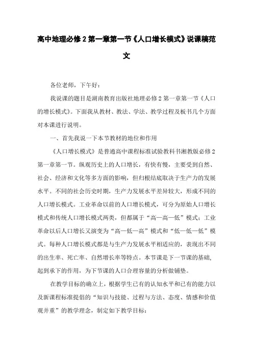 高中地理必修2第一章第一节《人口增长模式》说课稿范文