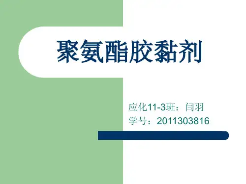 聚氨酯胶黏剂