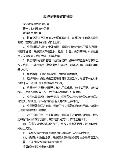 现场收料员的岗位职责