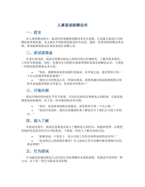 人事面试招聘话术