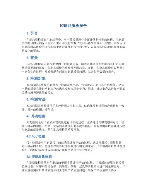 印刷品质检报告